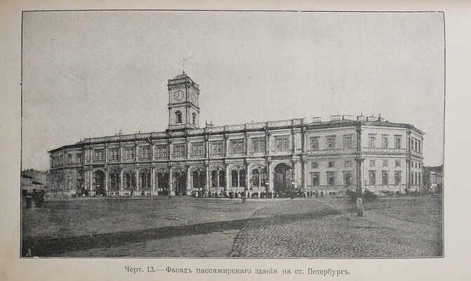 Постройка и эксплуатация Николаевской железной дороги. (1842-1851-1901 гг.). Краткий исторический очерк. СПб., 1901.